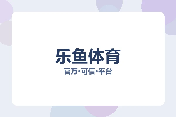 乐鱼体育 图片