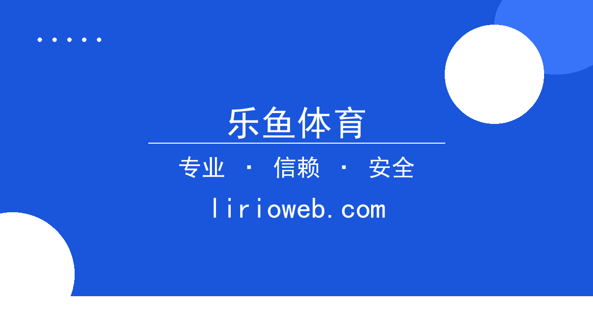 乐鱼体育