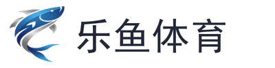 乐鱼体育